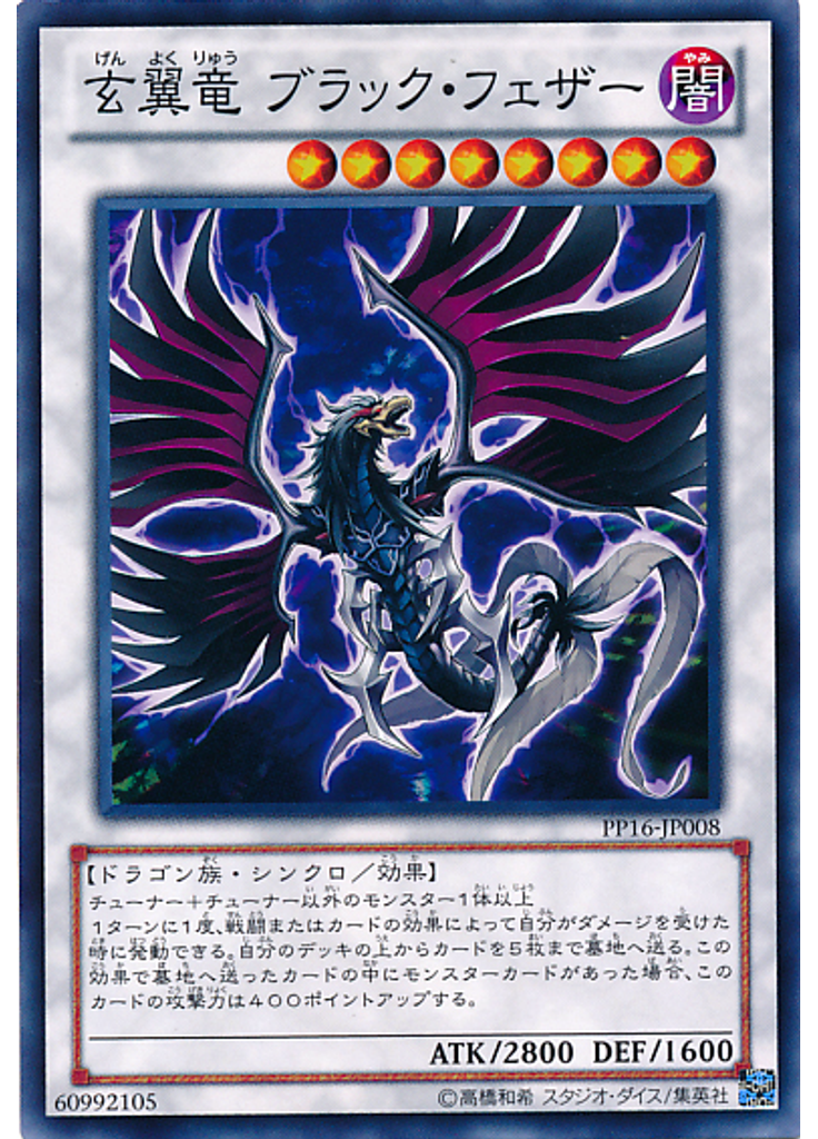 玄翼竜 ブラック・フェザー