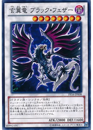 玄翼竜 ブラック・フェザー