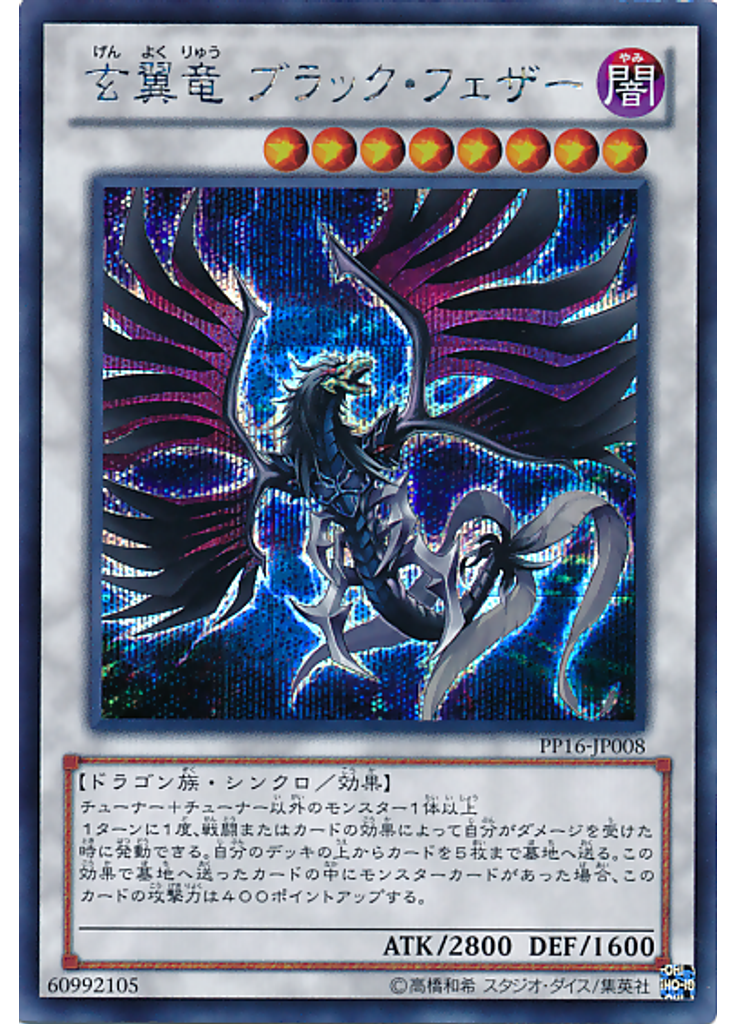 玄翼竜 ブラック・フェザー (Secret Rare)