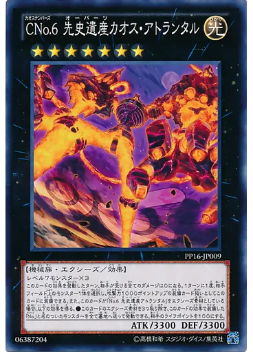 ＣＮｏ．６ 先史遺産カオス・アトランタル — Premium Pack 16