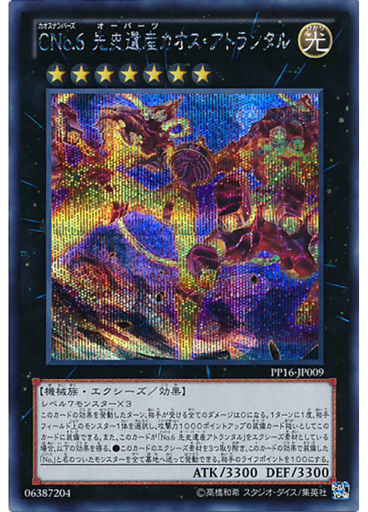 ＣＮｏ．６ 先史遺産カオス・アトランタル (Secret Rare)