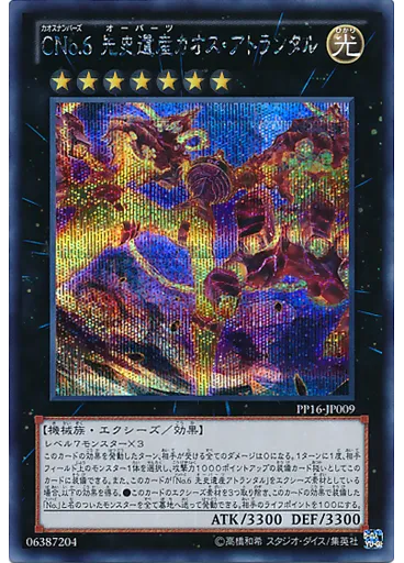 ＣＮｏ．６ 先史遺産カオス・アトランタル (Secret Rare)