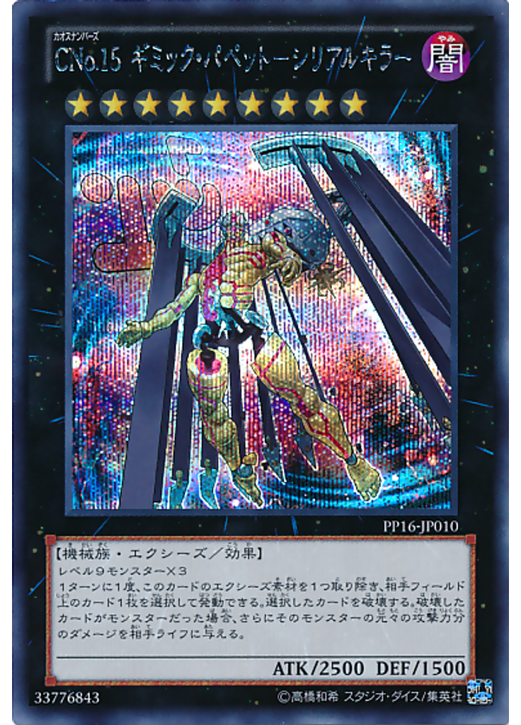 ＣＮｏ．１５ ギミック・パペット－シリアルキラー (Secret Rare)