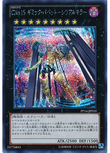 ＣＮｏ．１５ ギミック・パペット－シリアルキラー (Secret Rare)