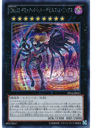 ＣＮｏ．４０ ギミック・パペット－デビルズ・ストリングス (Secret Rare)