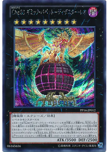 ＣＮｏ．８８ ギミック・パペット－ディザスター・レオ (Secret Rare)