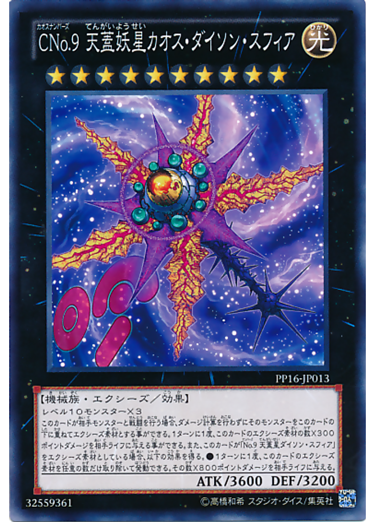 ＣＮｏ．９ 天蓋妖星カオス・ダイソン・スフィア