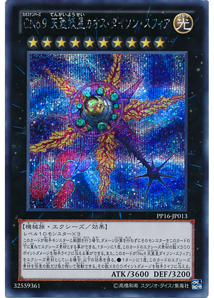 ＣＮｏ．９ 天蓋妖星カオス・ダイソン・スフィア (Secret Rare)