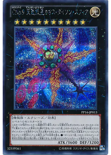 ＣＮｏ．９ 天蓋妖星カオス・ダイソン・スフィア (Secret Rare)