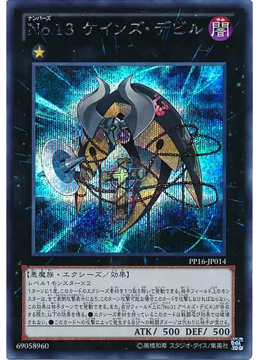 Ｎｏ．１３ ケインズ・デビル (Secret Rare)
