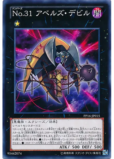 Ｎｏ．３１ アベルズ・デビル