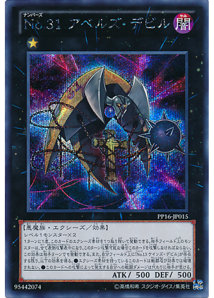 Ｎｏ．３１ アベルズ・デビル (Secret Rare)