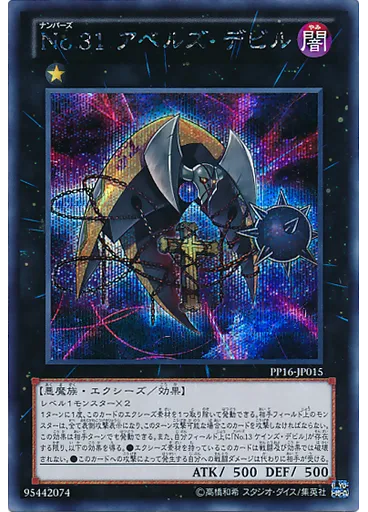 Ｎｏ．３１ アベルズ・デビル (Secret Rare)