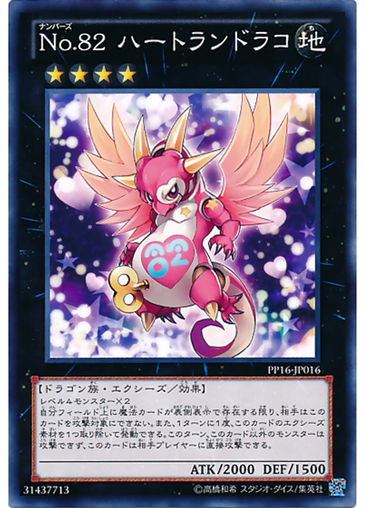 Ｎｏ．８２ ハートランドラコ