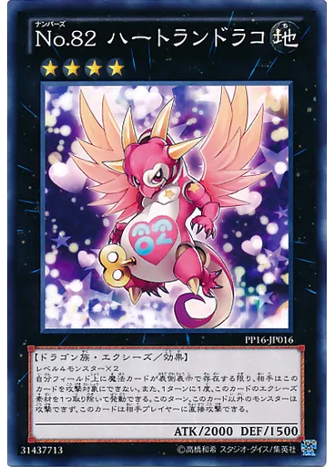 Ｎｏ．８２ ハートランドラコ