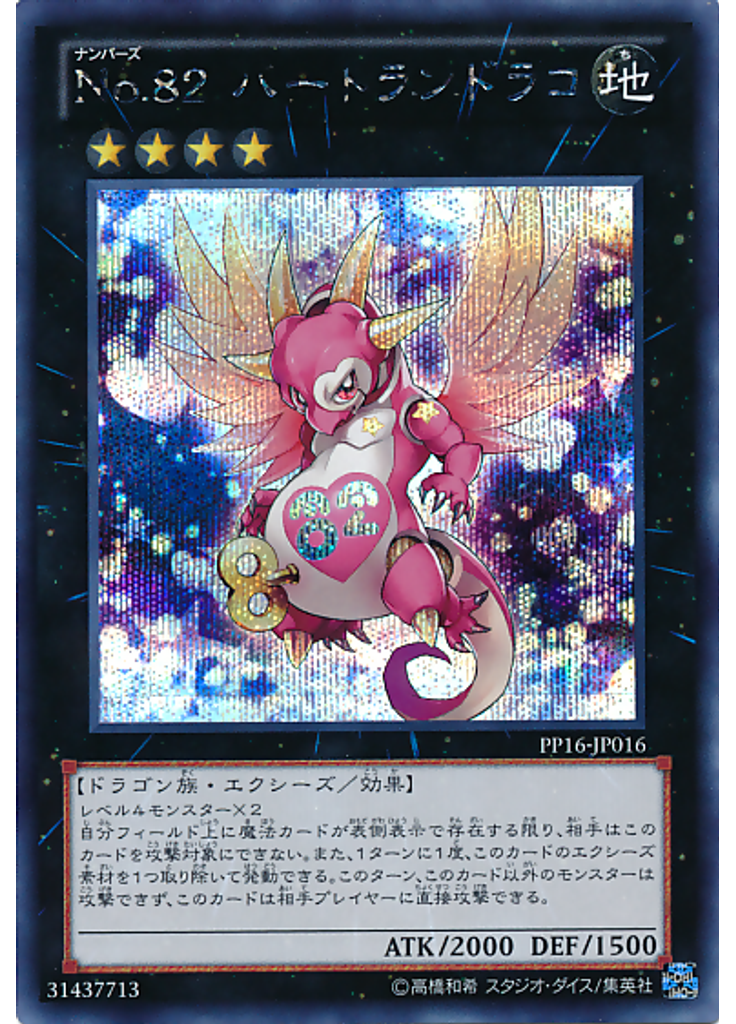 Ｎｏ．８２ ハートランドラコ (Secret Rare)