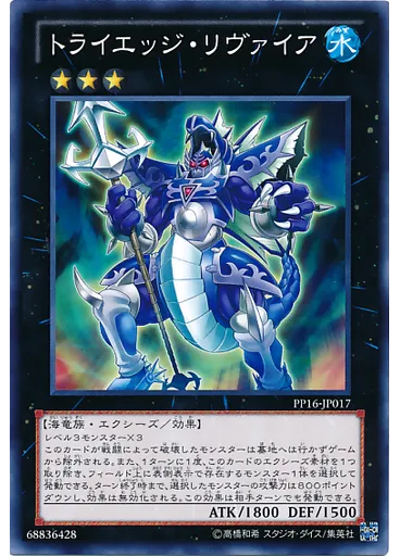 トライエッジ・リヴァイア — Premium Pack 16