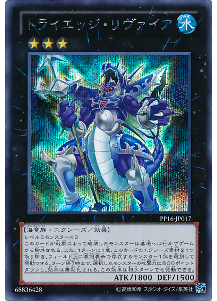 トライエッジ・リヴァイア (Secret Rare)