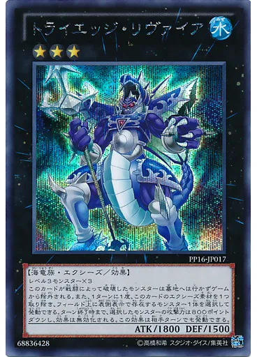 トライエッジ・リヴァイア (Secret Rare)