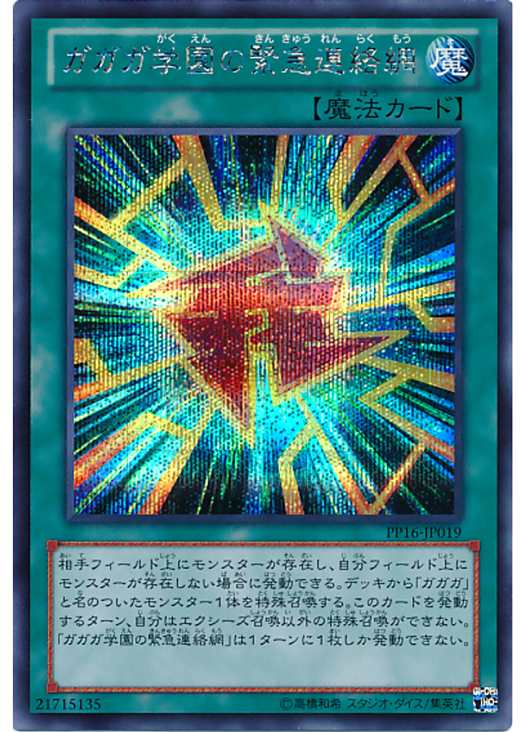 ガガガ学園の緊急連絡網 (Secret Rare)