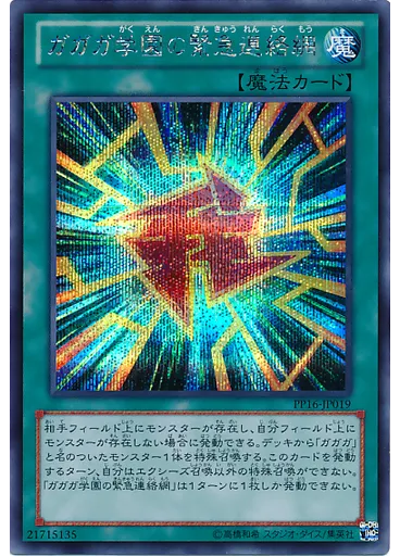 ガガガ学園の緊急連絡網 (Secret Rare)