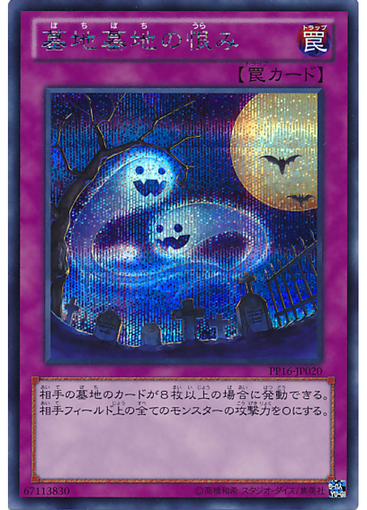 墓地墓地の恨み (Secret Rare)