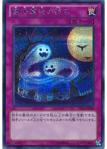 墓地墓地の恨み (Secret Rare)