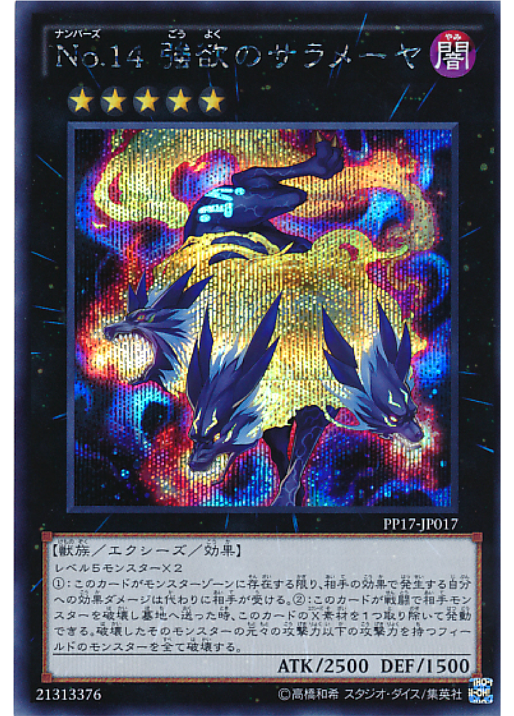 Ｎｏ．１４ 強欲のサラメーヤ (Secret Rare)