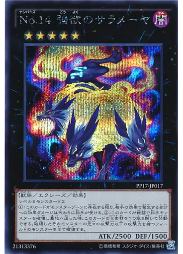 Ｎｏ．１４ 強欲のサラメーヤ (Secret Rare)