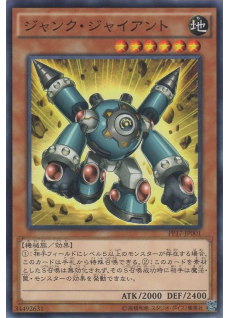 ジャンク・ジャイアント
