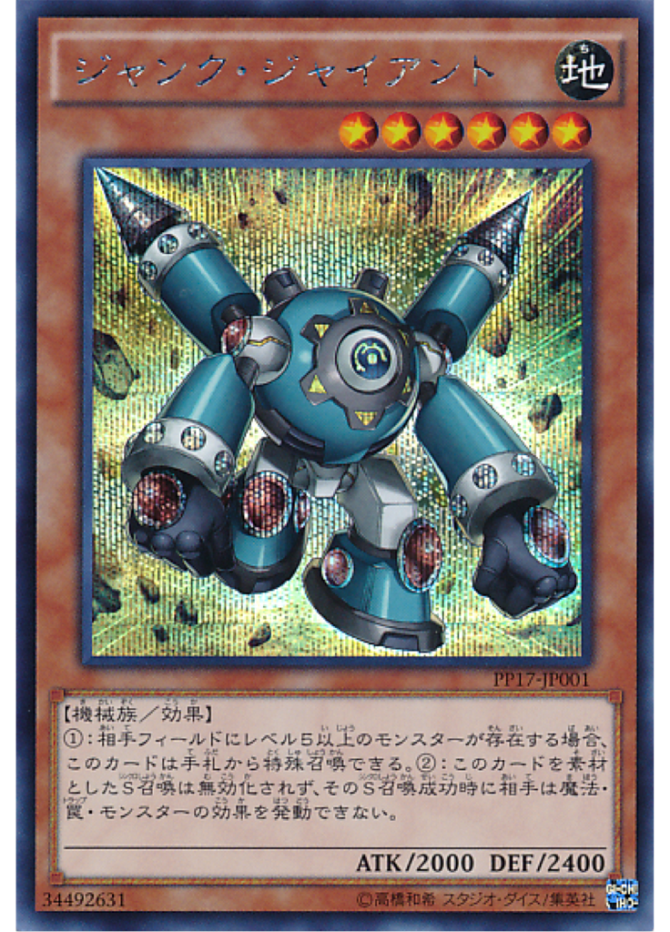 ジャンク・ジャイアント (Secret Rare)
