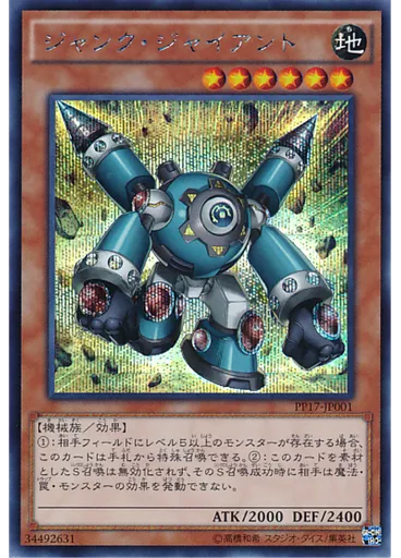 ジャンク・ジャイアント (Secret Rare)