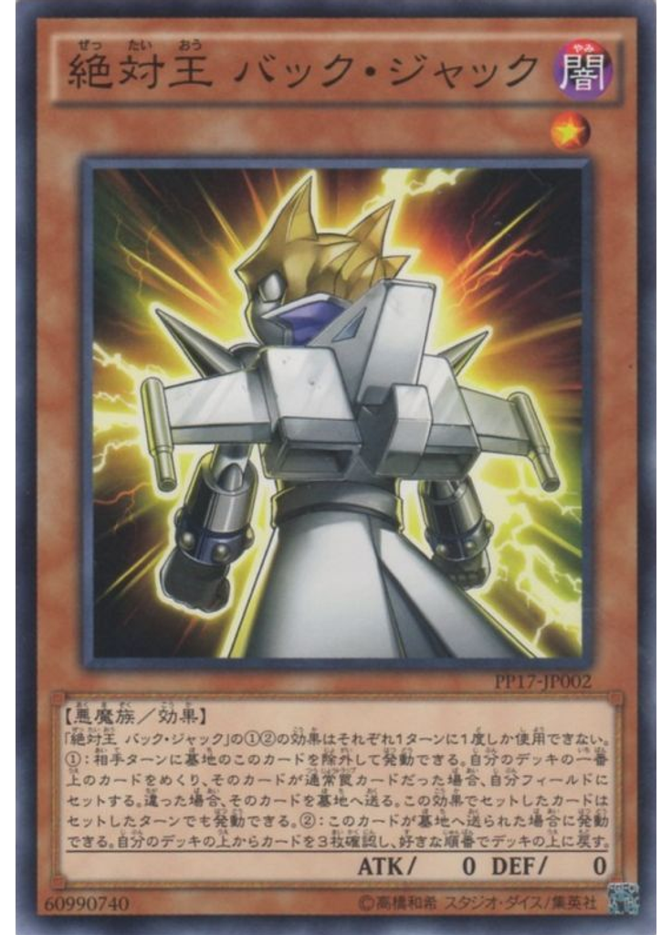 絶対王 バック・ジャック