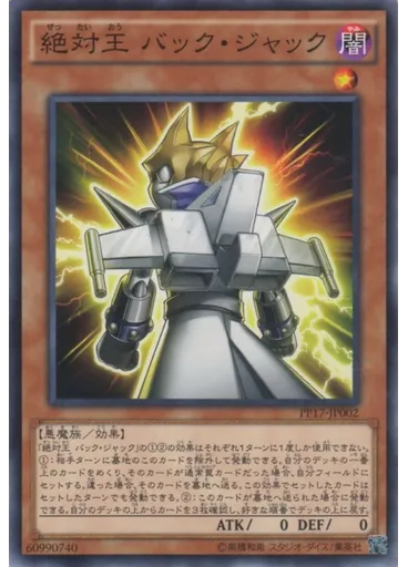 絶対王 バック・ジャック