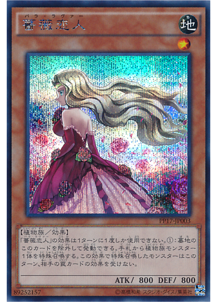 薔薇恋人 (Secret Rare)