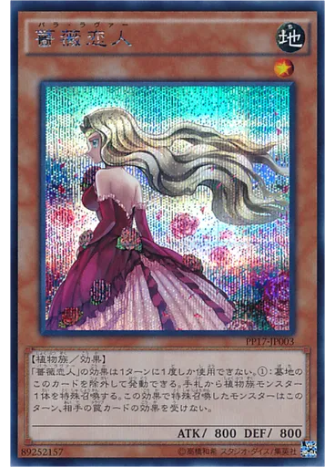 薔薇恋人 (Secret Rare)