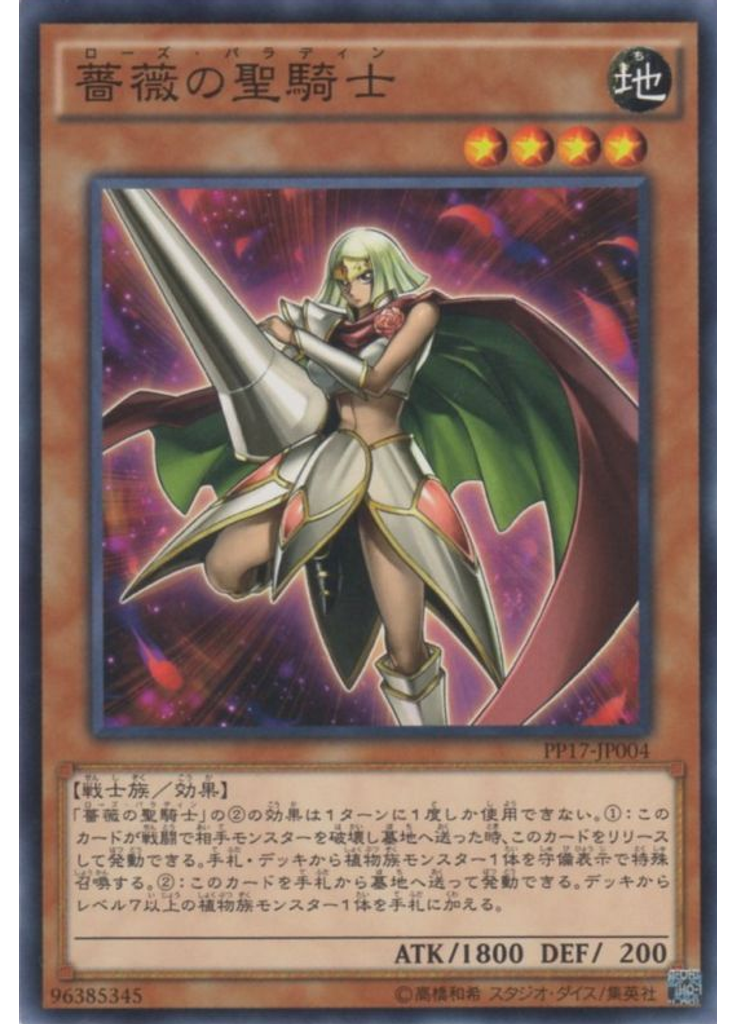 薔薇の聖騎士