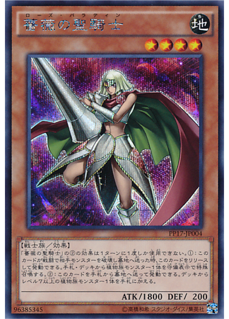 薔薇の聖騎士 (Secret Rare)