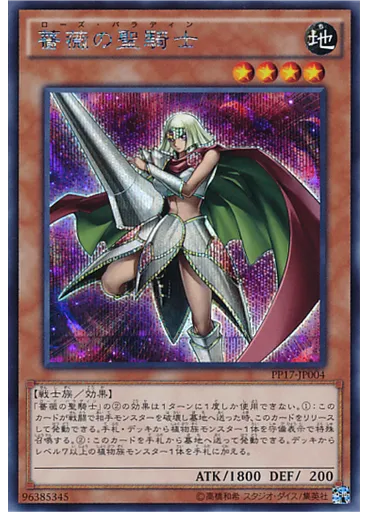 薔薇の聖騎士 (Secret Rare)