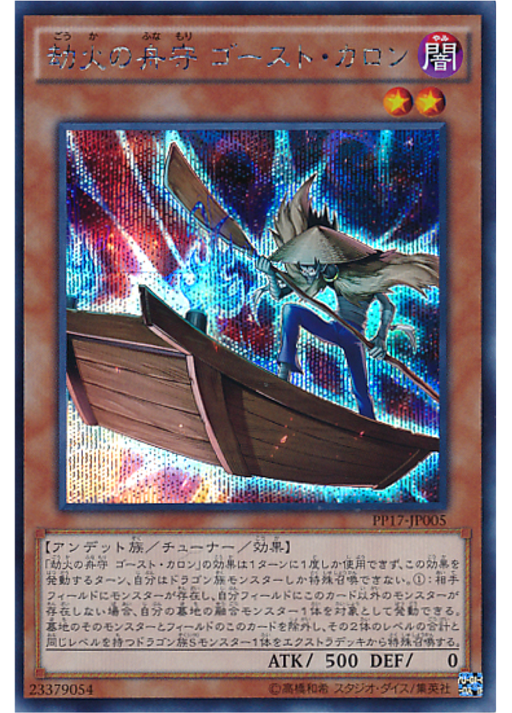 劫火の舟守 ゴースト・カロン (Secret Rare)
