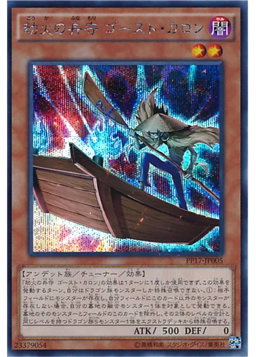 劫火の舟守 ゴースト・カロン (Secret Rare)