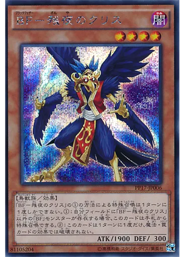 ＢＦ－残夜のクリス (Secret Rare)