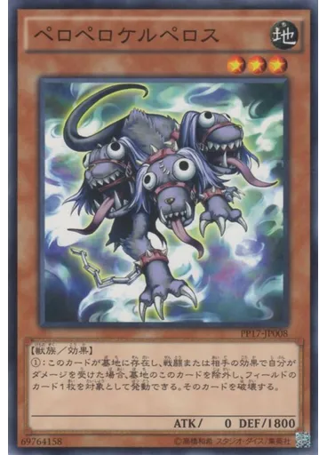 ペロペロケルペロス