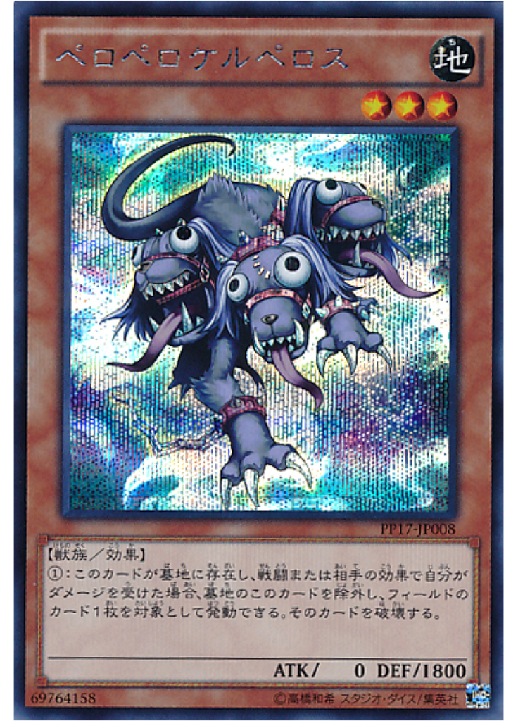 ペロペロケルペロス (Secret Rare)