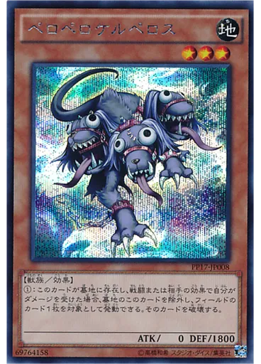 ペロペロケルペロス (Secret Rare)
