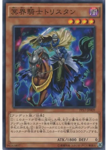 冥界騎士トリスタン