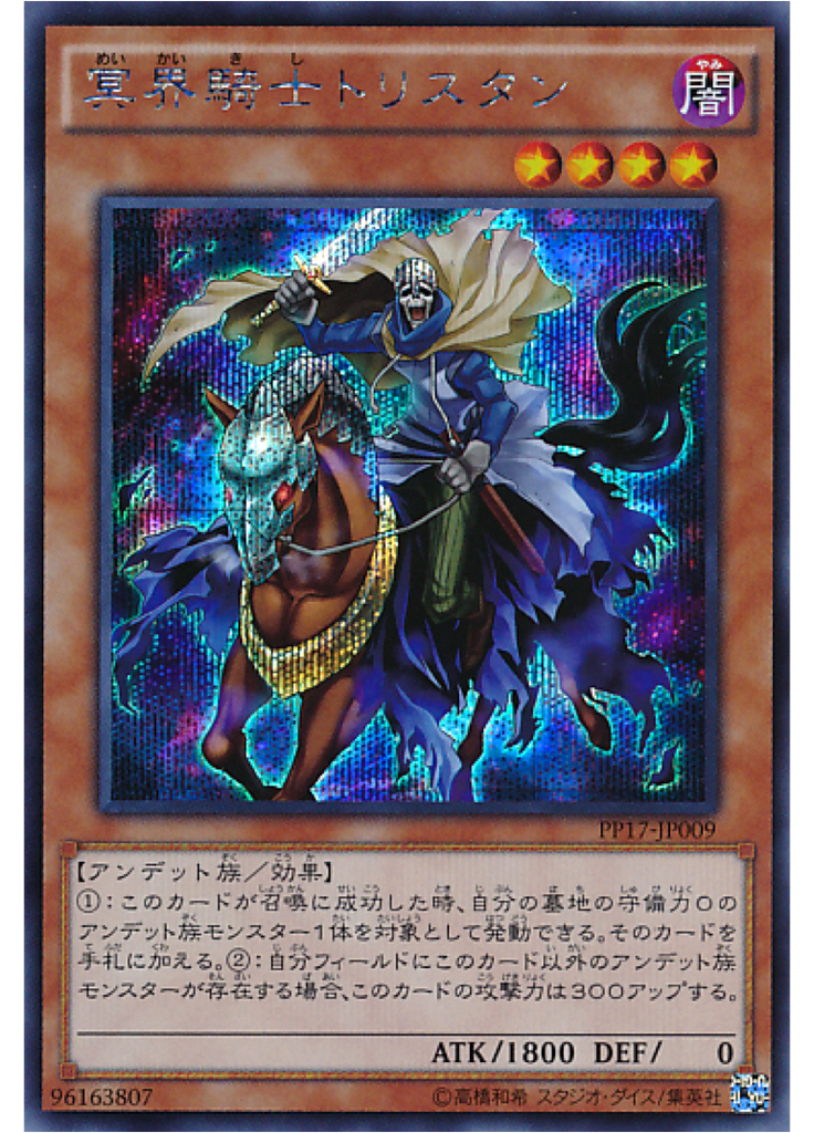 冥界騎士トリスタン (Secret Rare)