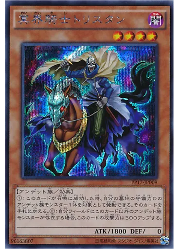 冥界騎士トリスタン (Secret Rare)