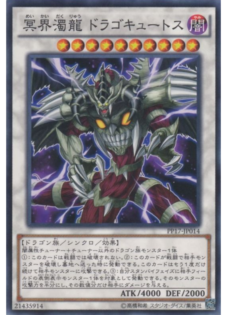 冥界濁龍 ドラゴキュートス