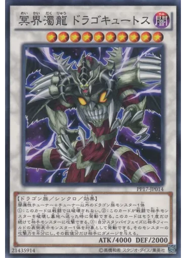 冥界濁龍 ドラゴキュートス